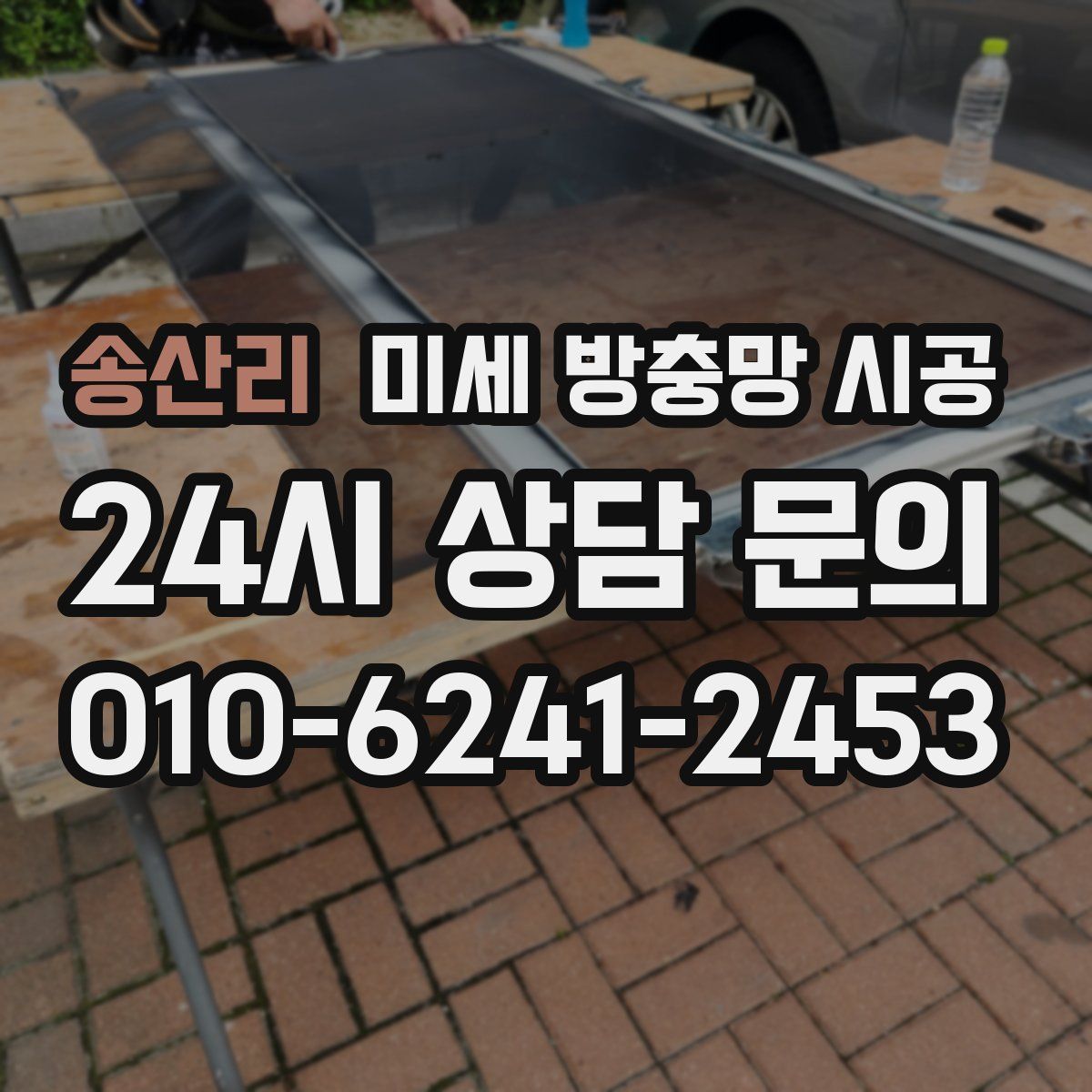송산리 미세 방충망 시공