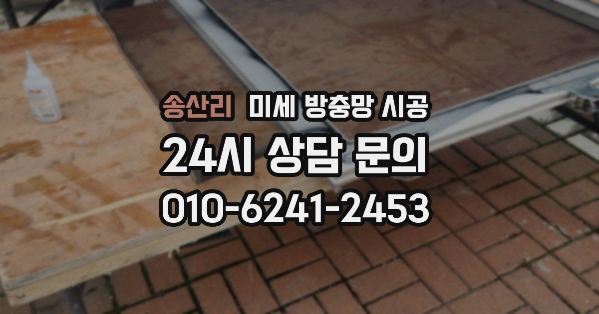 송산리 미세 방충망 시공