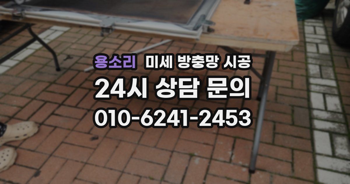 용소리 미세 방충망 시공