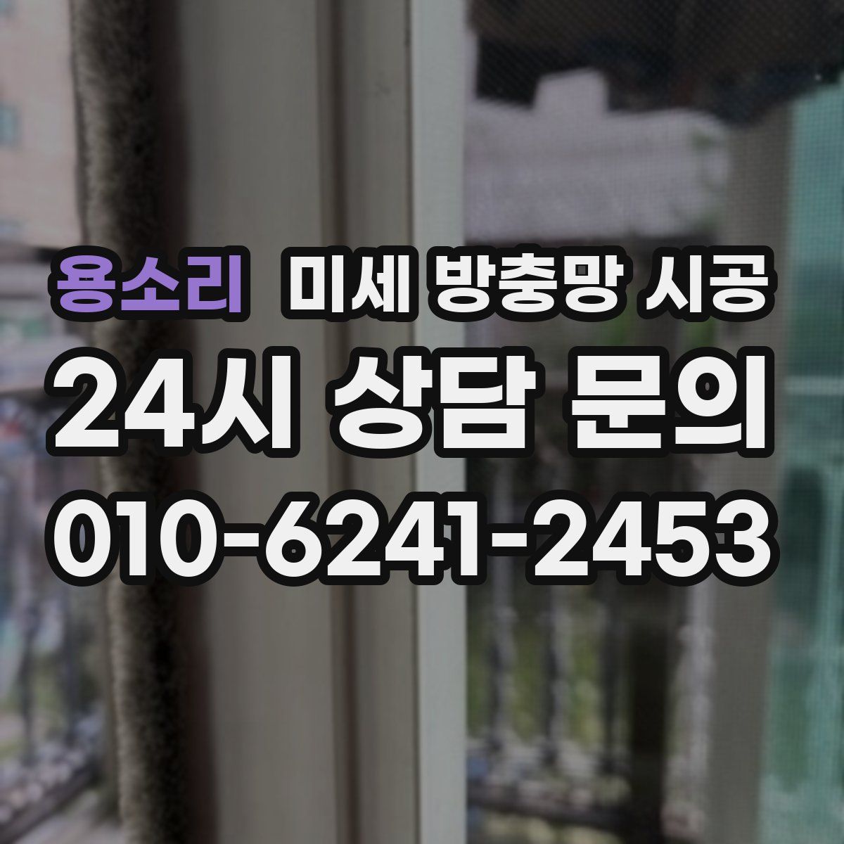 용소리 미세 방충망 시공