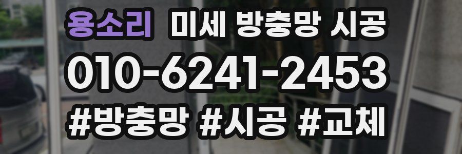 용소리 미세 방충망 시공