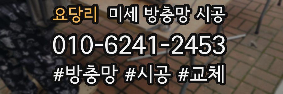 요당리 미세 방충망 시공