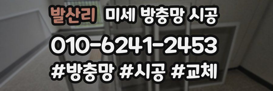 발산리 미세 방충망 시공