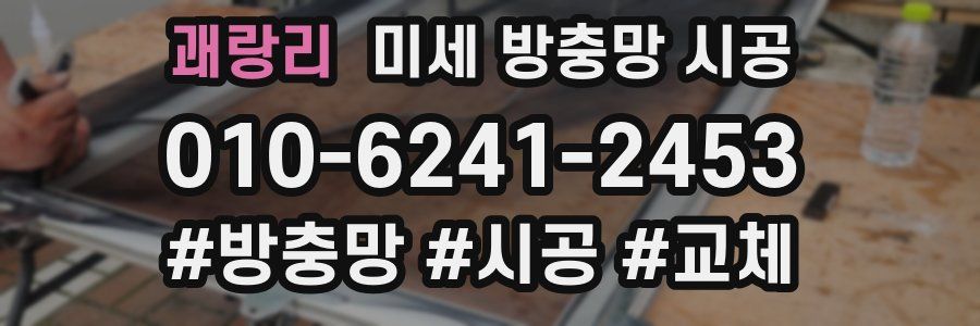 괘랑리 미세 방충망 시공