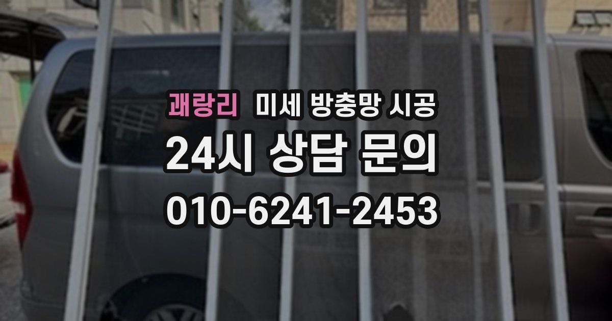 괘랑리 미세 방충망 시공