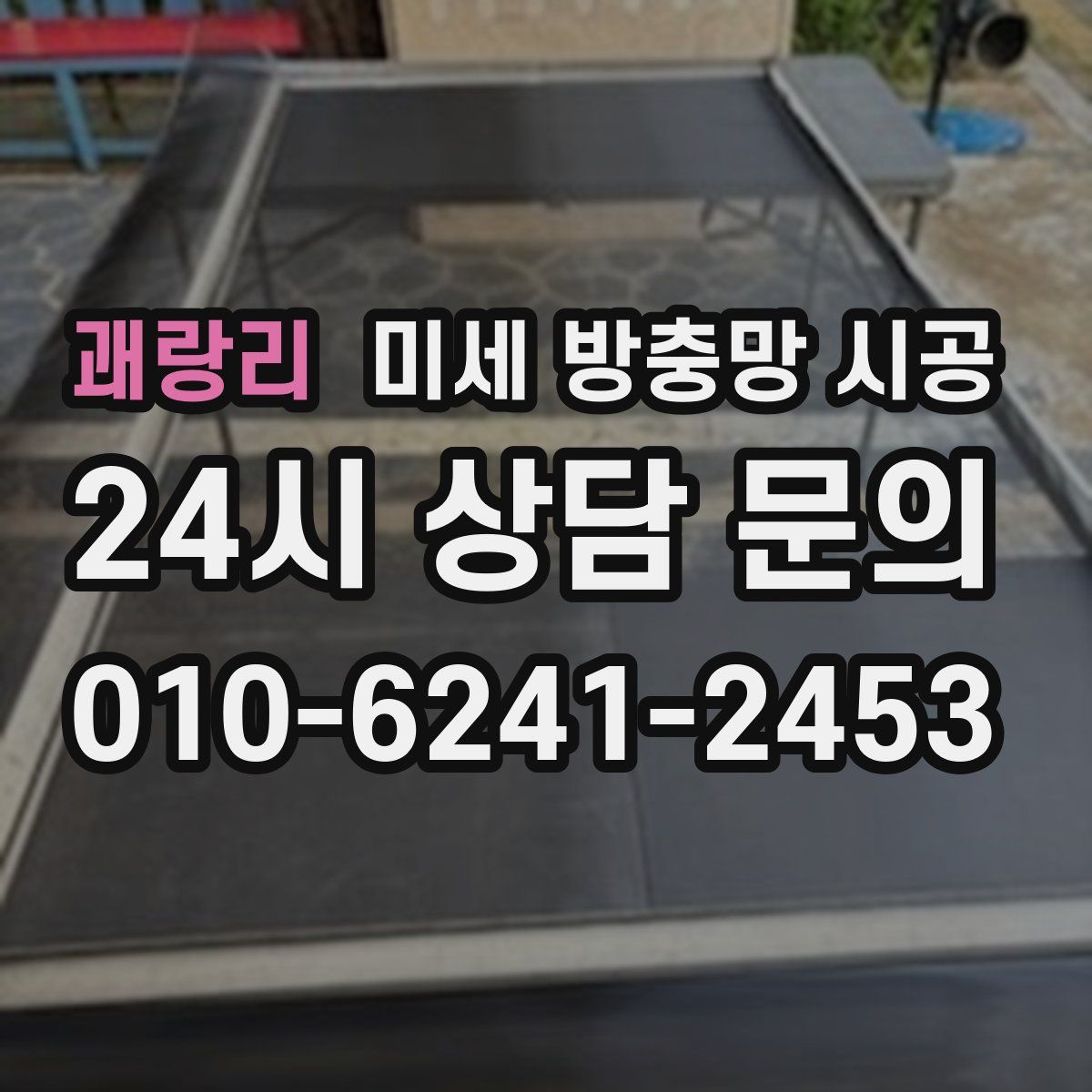 괘랑리 미세 방충망 시공