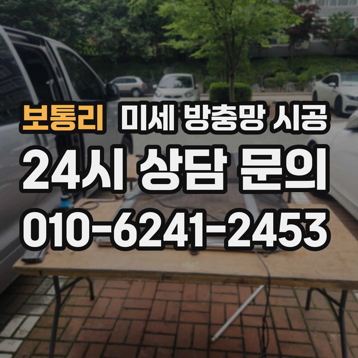 보통리 미세 방충망 시공