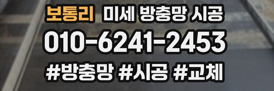 보통리 미세 방충망 시공