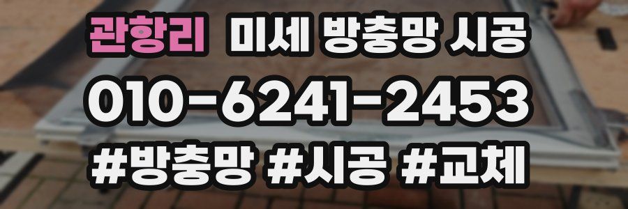 관항리 미세 방충망 시공