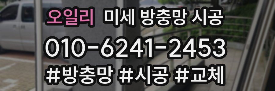 오일리 미세 방충망 시공