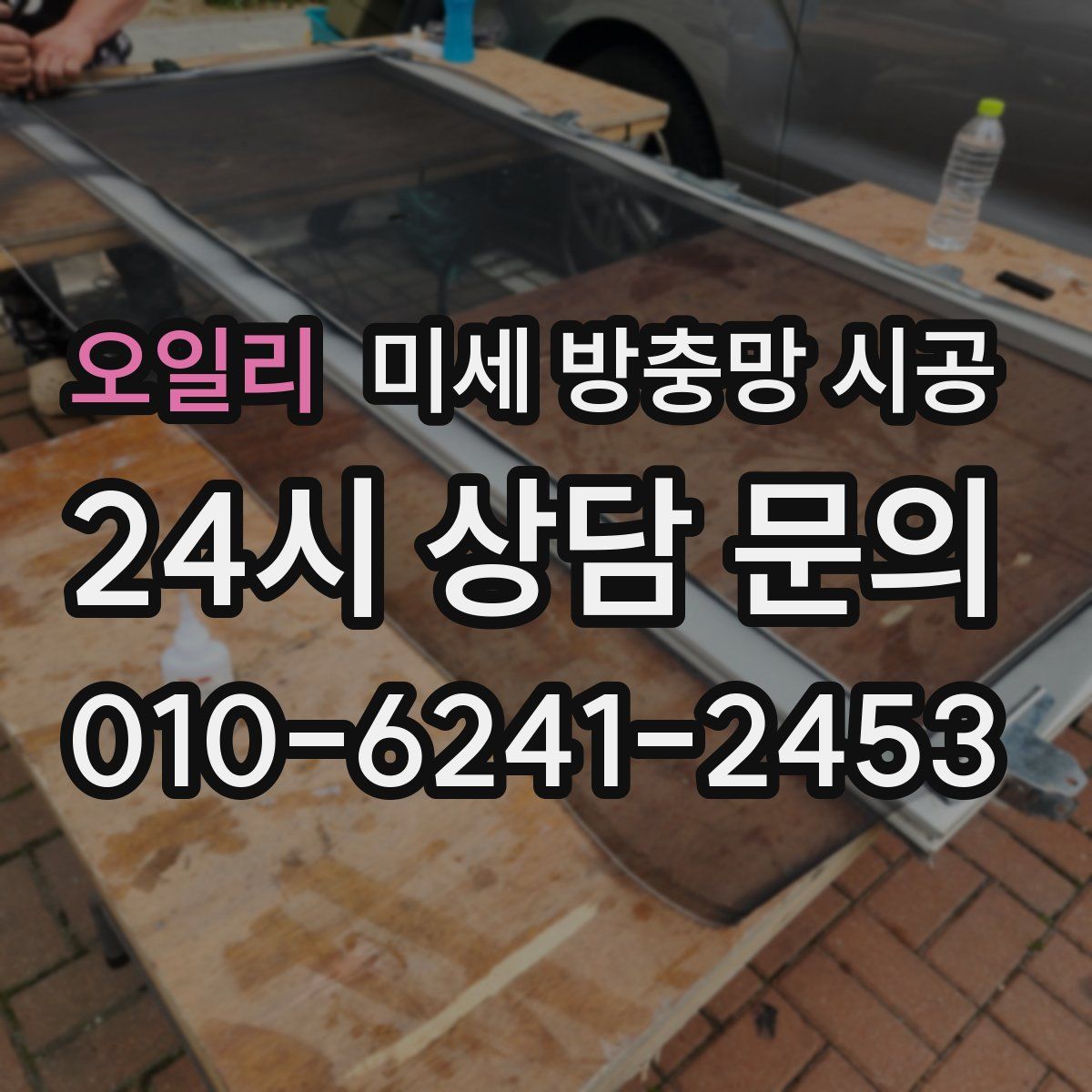 오일리 미세 방충망 시공