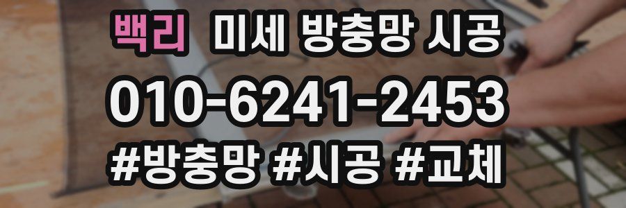 백리 미세 방충망 시공