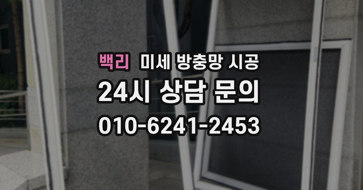 백리 미세 방충망 시공