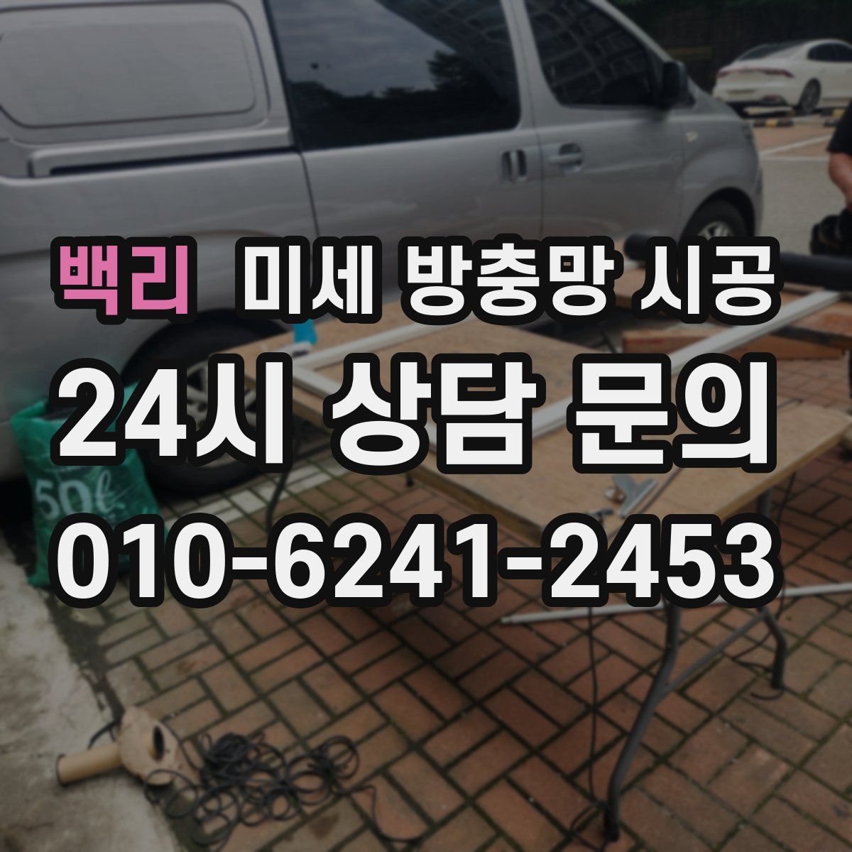 백리 미세 방충망 시공