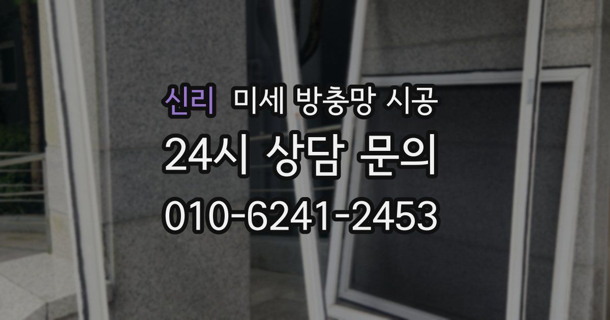 신리 미세 방충망 시공