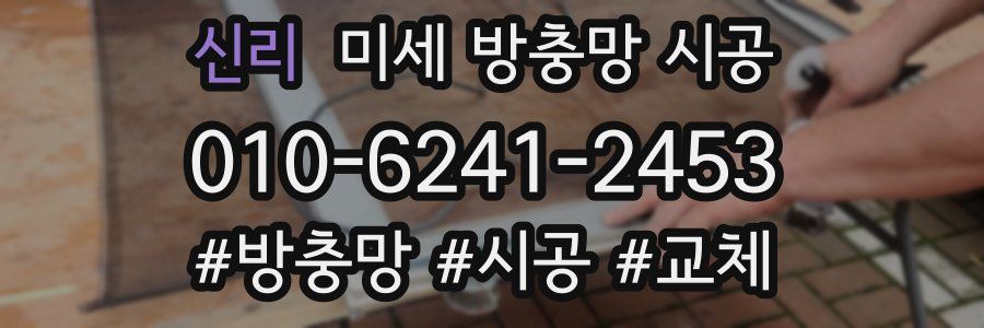 신리 미세 방충망 시공