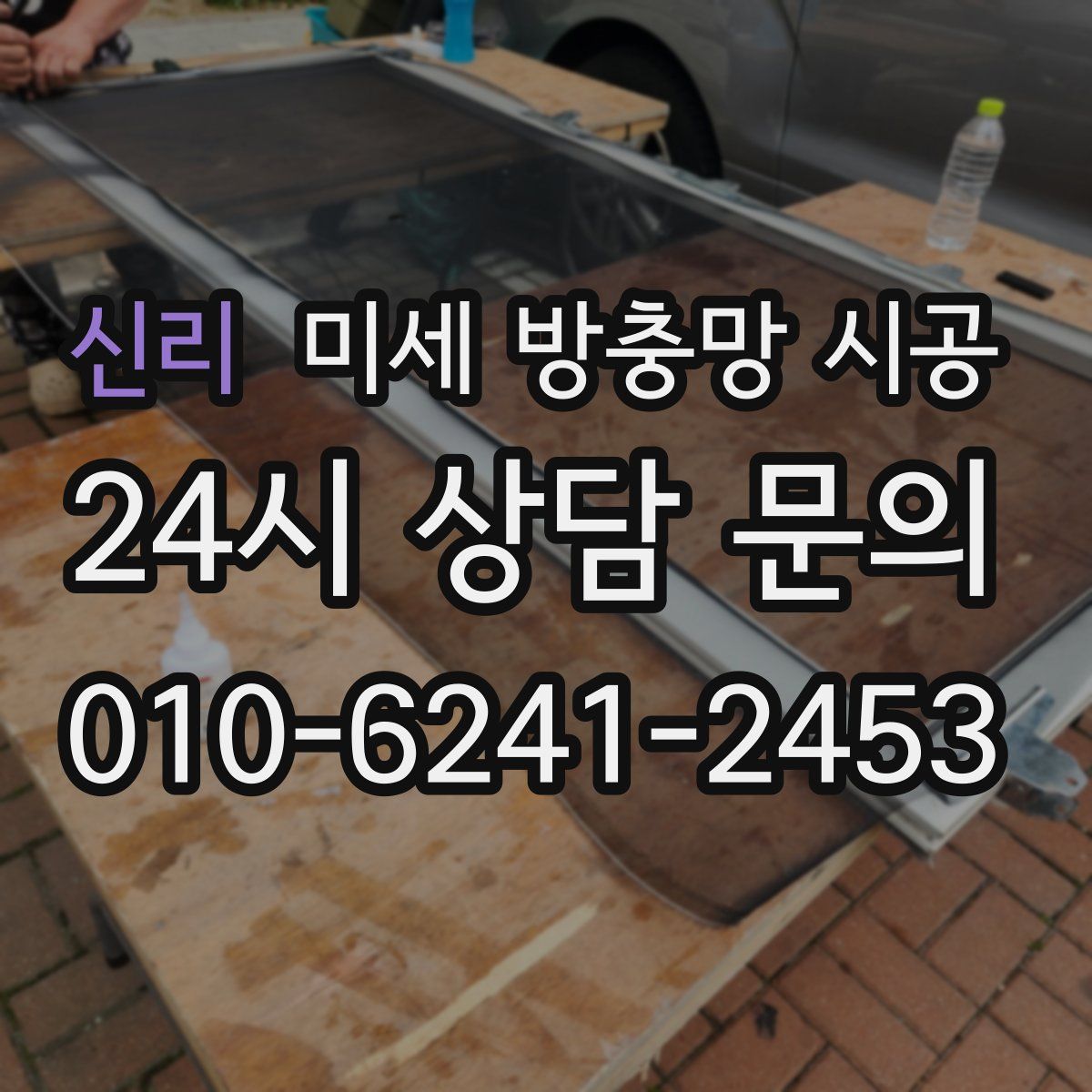 신리 미세 방충망 시공