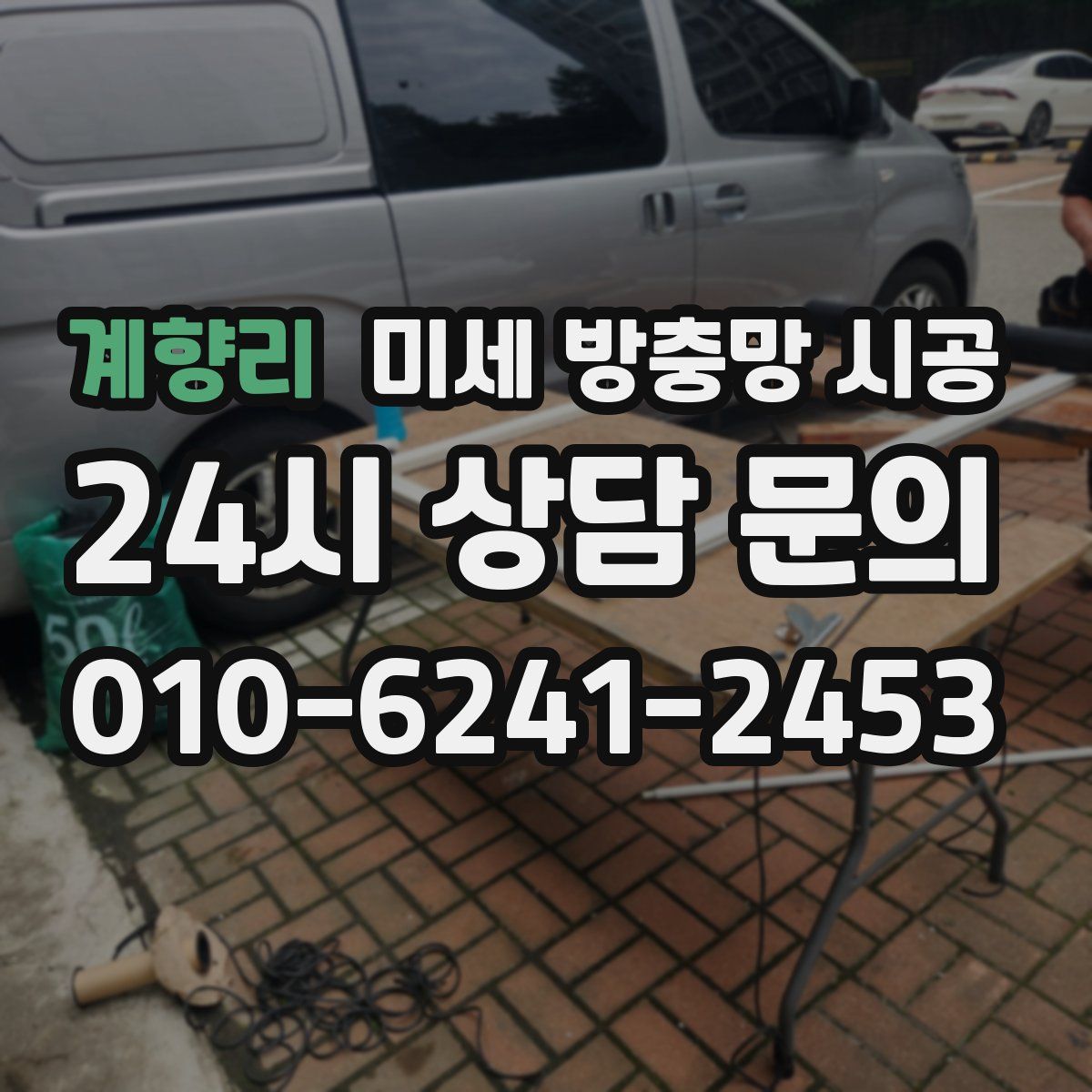 계향리 미세 방충망 시공