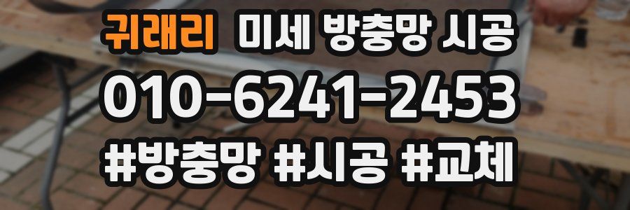 귀래리 미세 방충망 시공