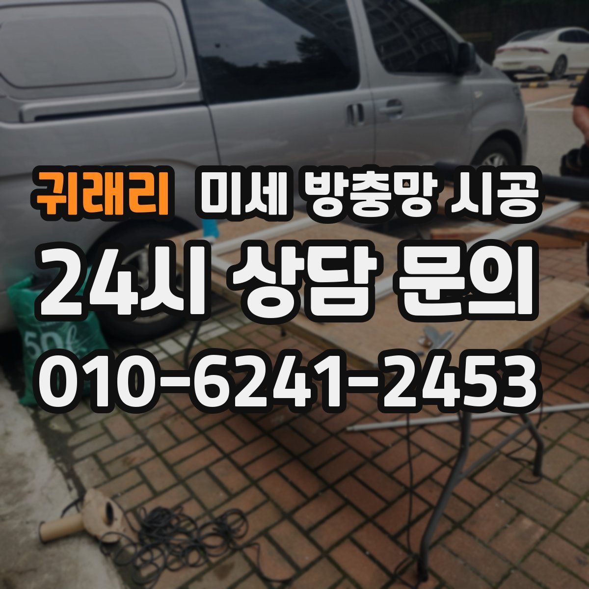 귀래리 미세 방충망 시공