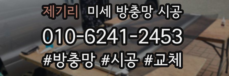 제기리 미세 방충망 시공