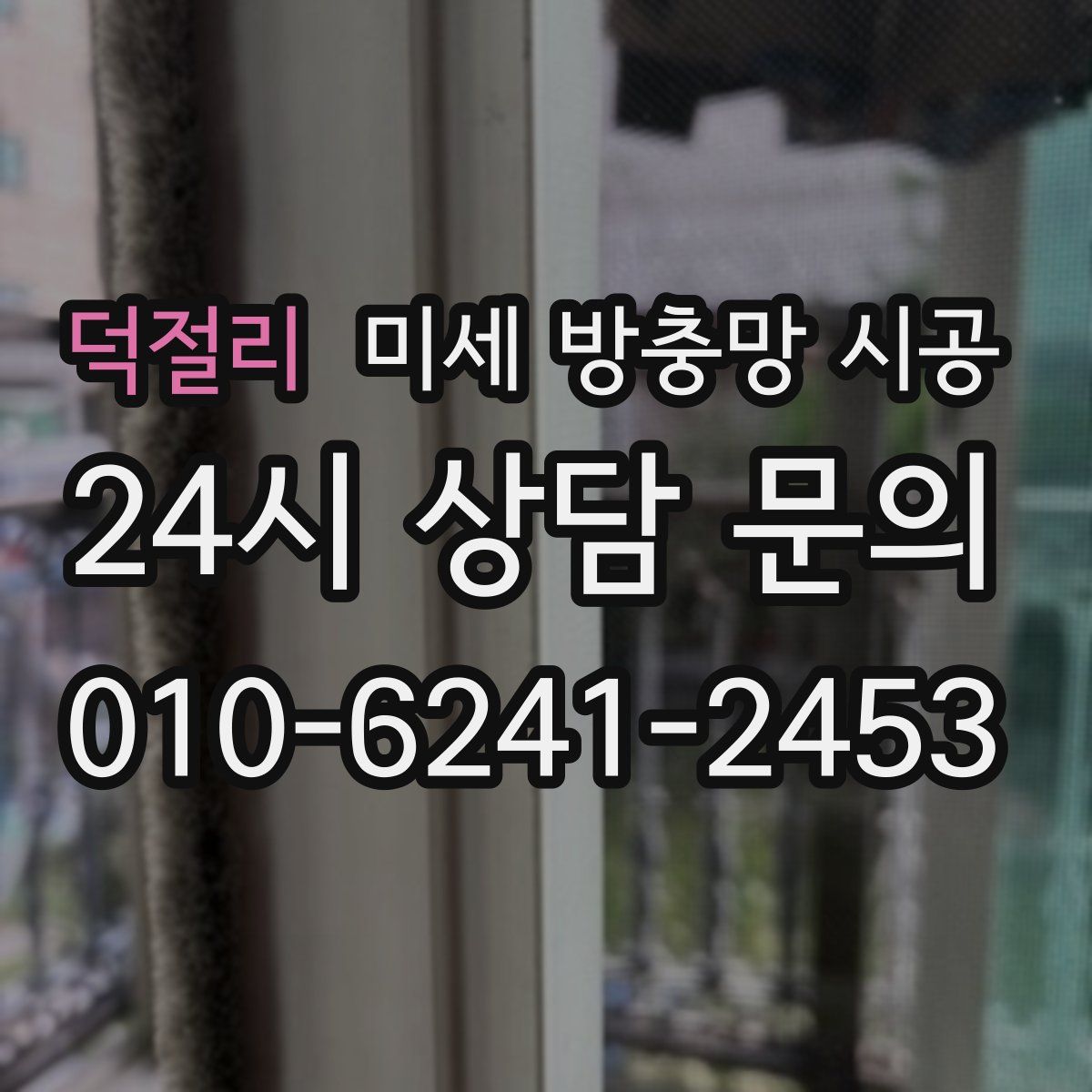 덕절리 미세 방충망 시공