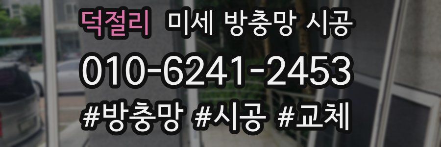 덕절리 미세 방충망 시공