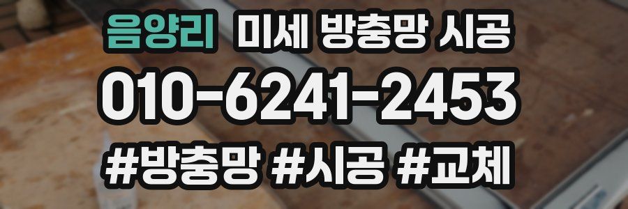 음양리 미세 방충망 시공