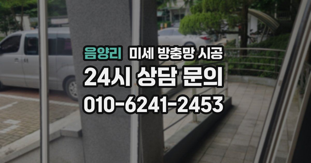 음양리 미세 방충망 시공