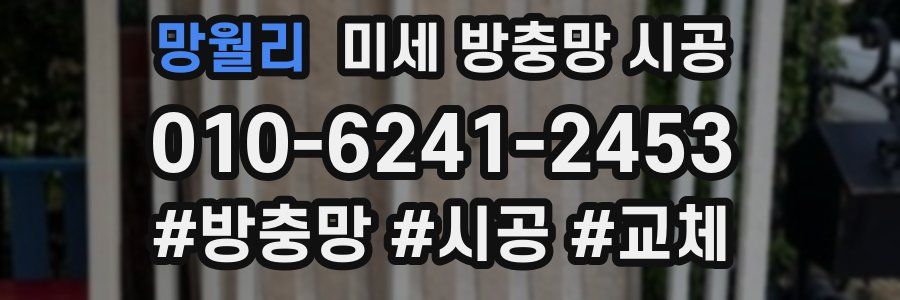 망월리 미세 방충망 시공