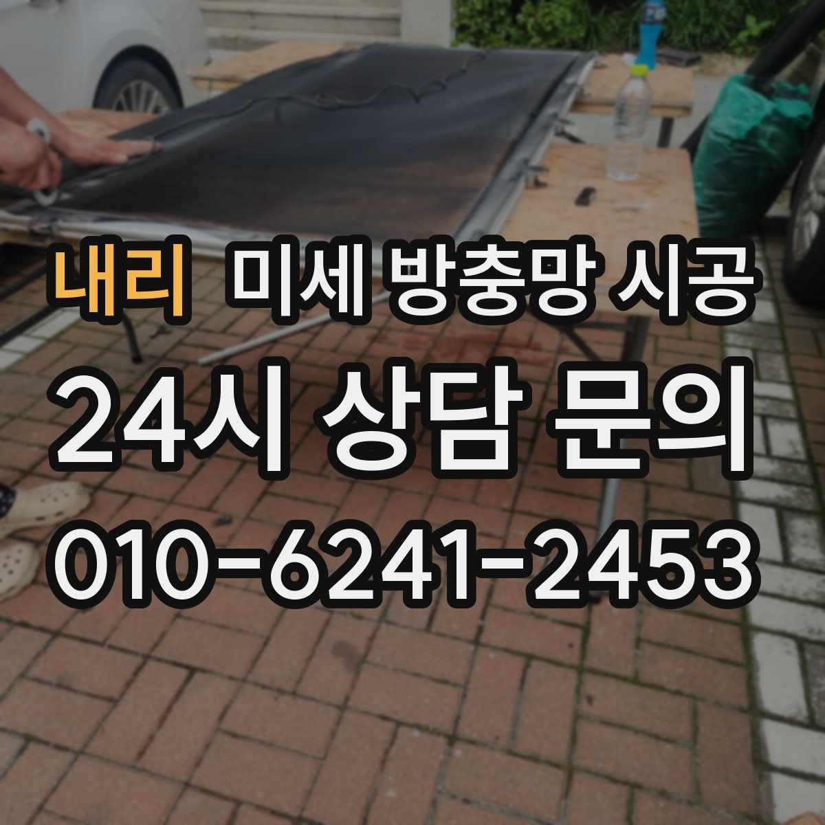 내리 미세 방충망 시공
