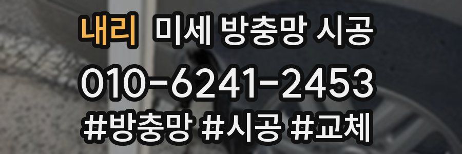 내리 미세 방충망 시공