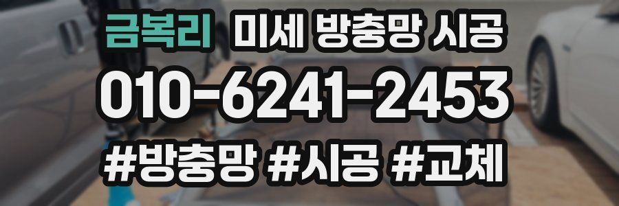 금복리 미세 방충망 시공