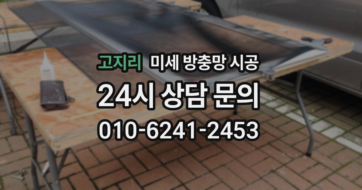 고지리 미세 방충망 시공