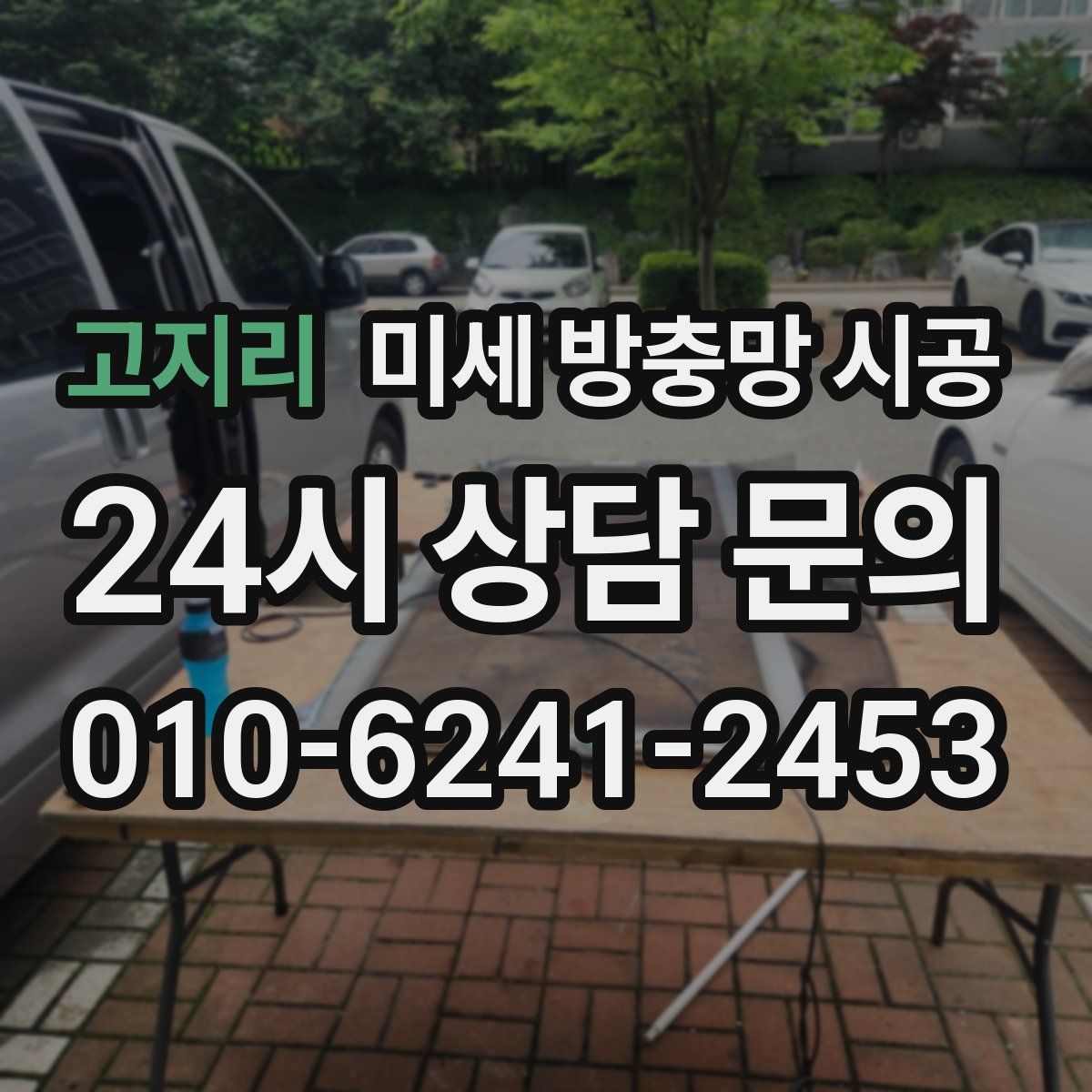고지리 미세 방충망 시공