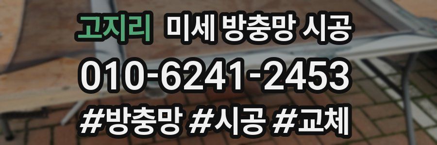 고지리 미세 방충망 시공