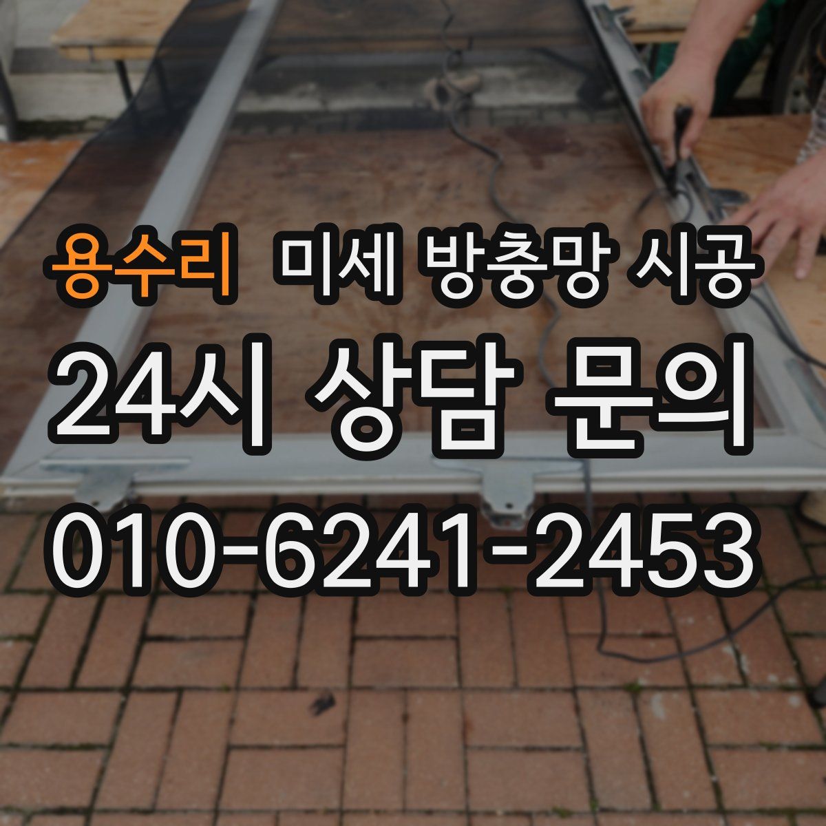 용수리 미세 방충망 시공