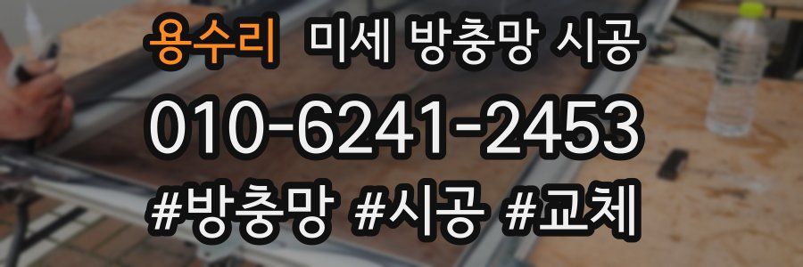용수리 미세 방충망 시공