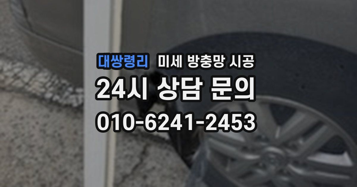 대쌍령리 미세 방충망 시공