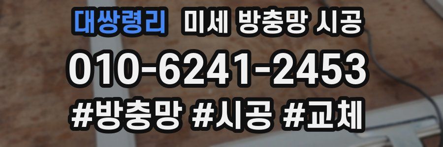 대쌍령리 미세 방충망 시공