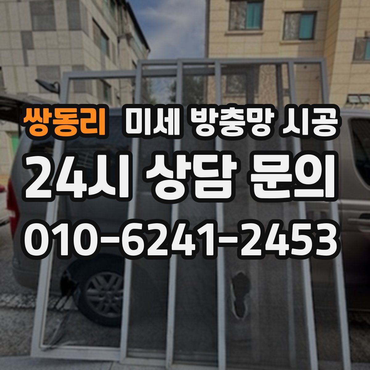 쌍동리 미세 방충망 시공