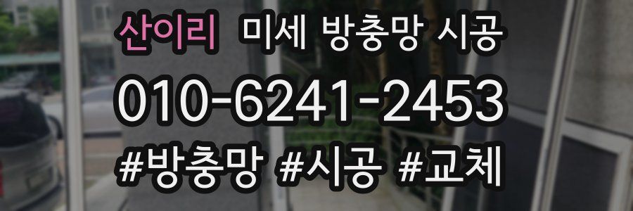 산이리 미세 방충망 시공