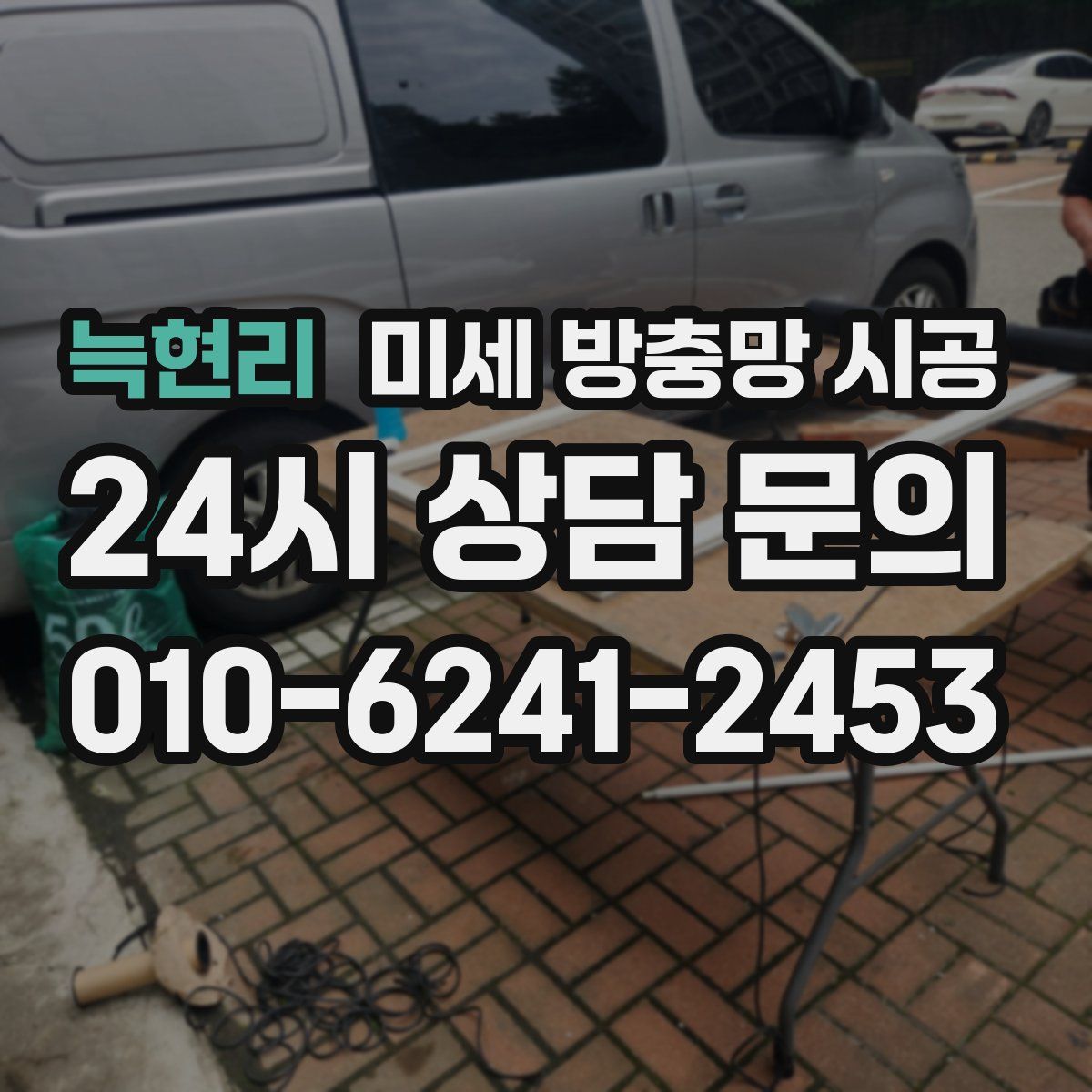늑현리 미세 방충망 시공