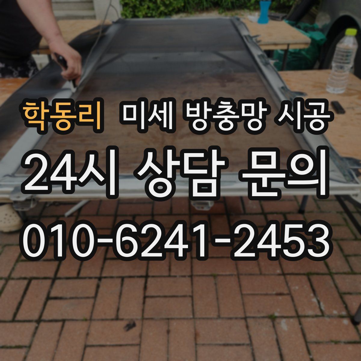 학동리 미세 방충망 시공