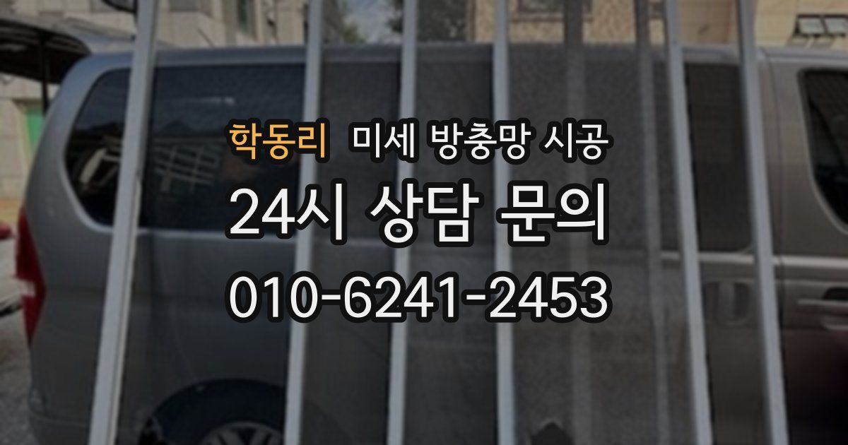 학동리 미세 방충망 시공