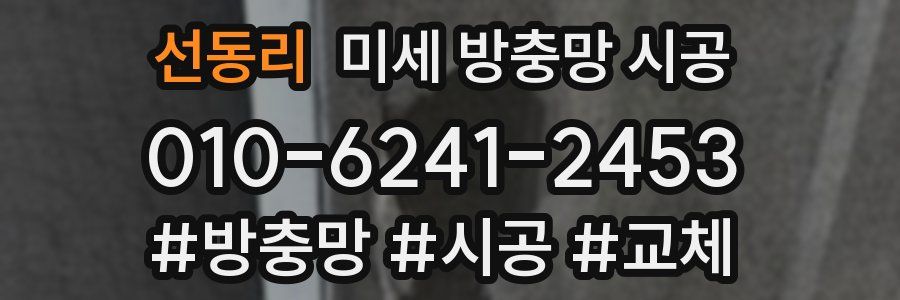 선동리 미세 방충망 시공