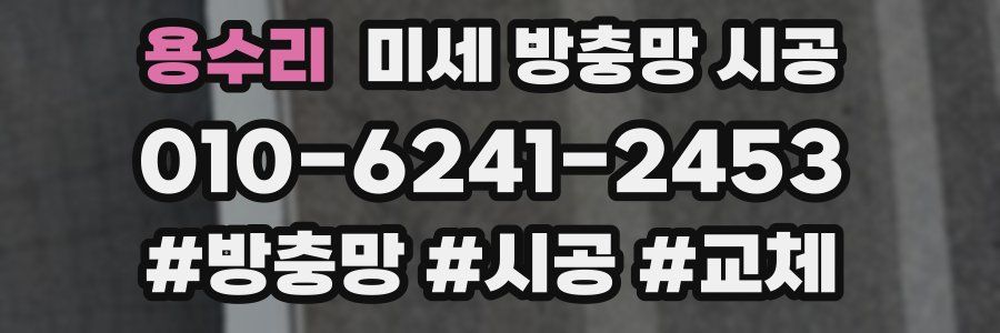 용수리 미세 방충망 시공