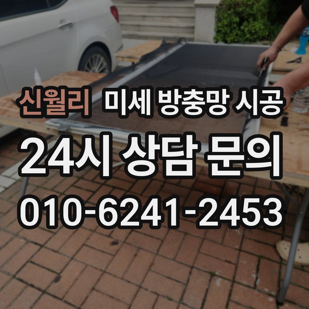 신월리 미세 방충망 시공