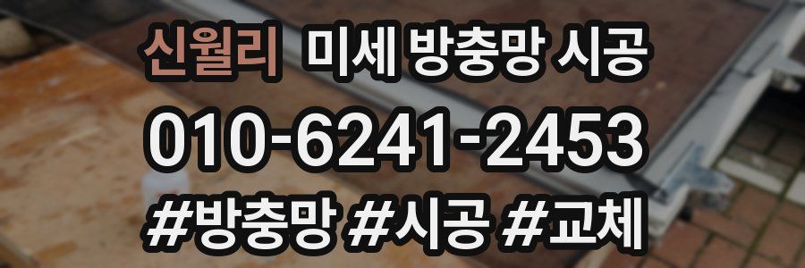 신월리 미세 방충망 시공