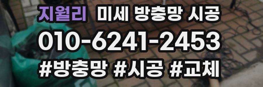 지월리 미세 방충망 시공